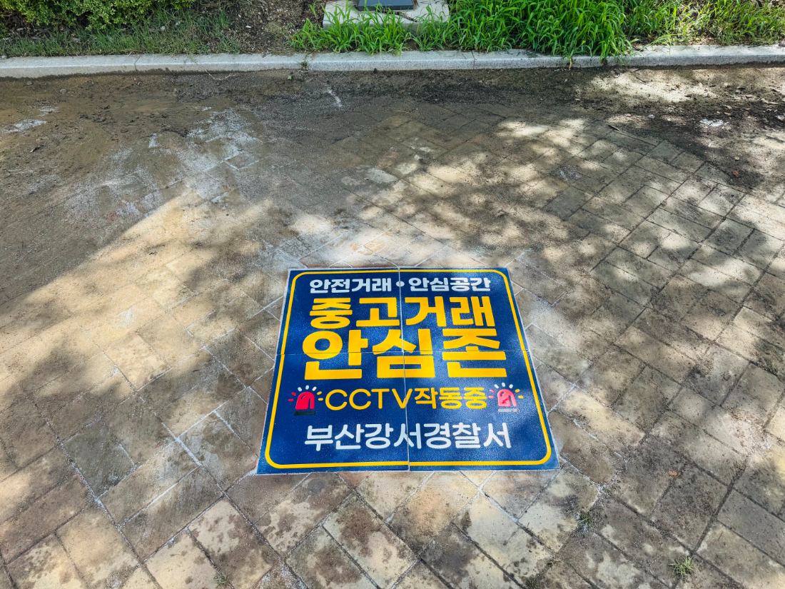 부산광역시_중고거래안심존 (29).jpg