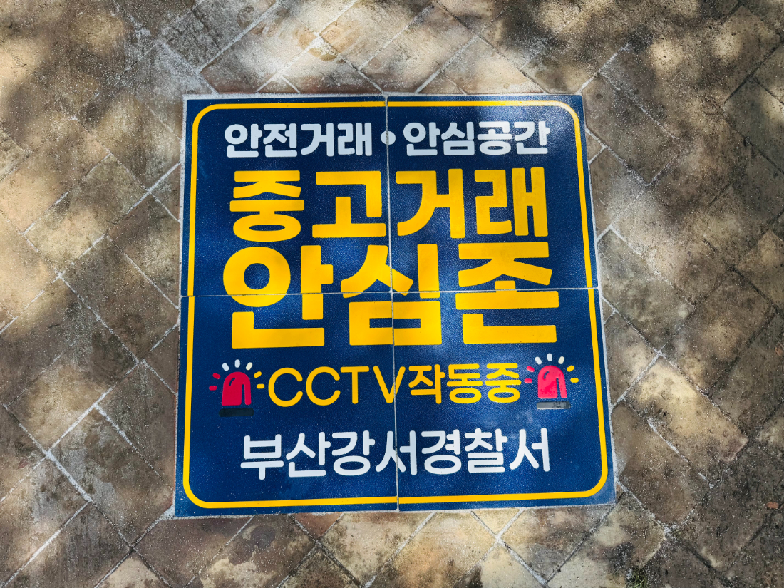 부산광역시_중고거래안심존 (31).jpg