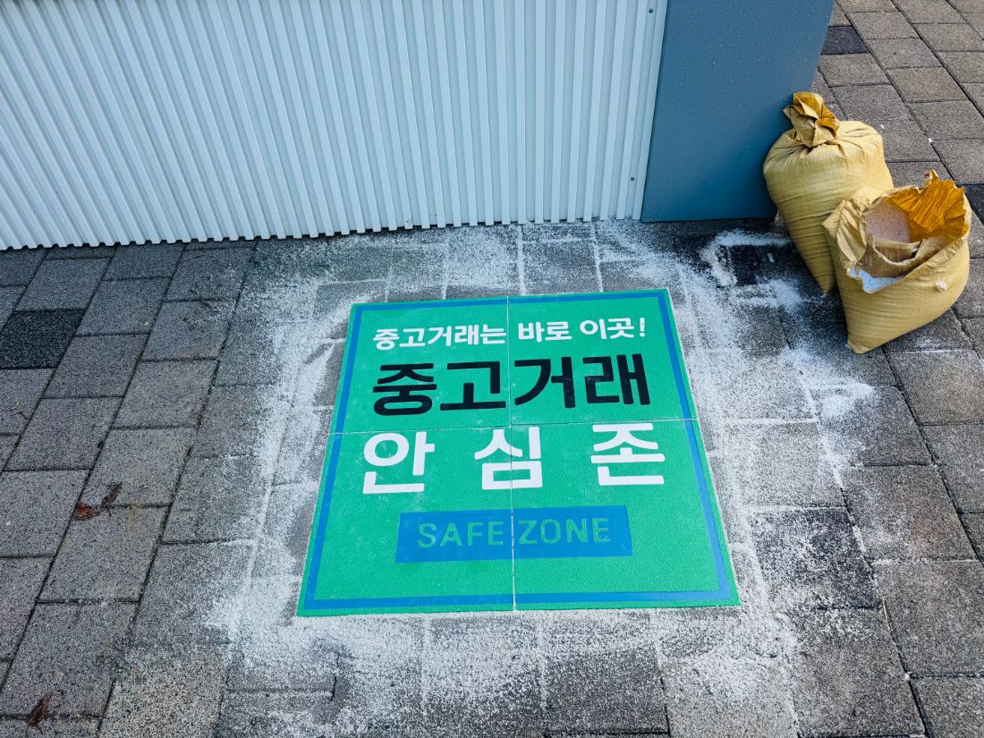 부산광역시_중고거래안심존 (18).jpg