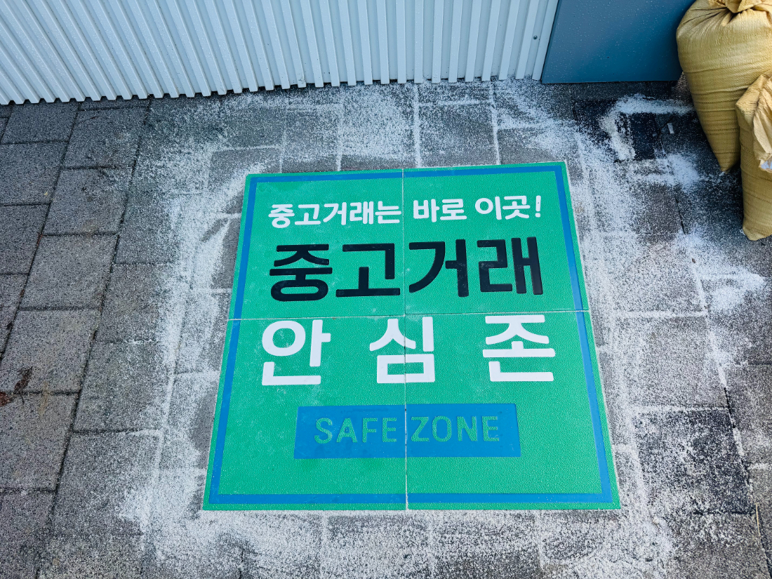 부산광역시_중고거래안심존 (19).jpg